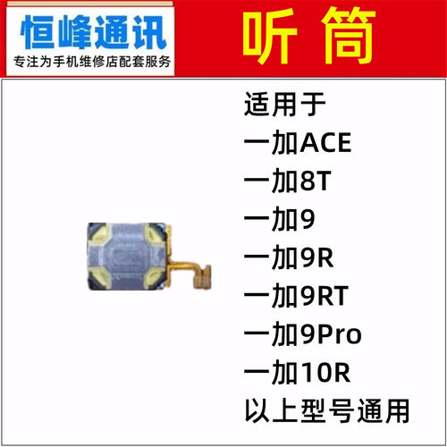 适用 oneplus 一加8T/9/9R/9RT/9Pro/10R 听筒   1+ACE  手机听筒