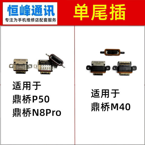 适用TD Tech 鼎桥P50 N8Pro mate40尾插口 充电口 尾插接口
