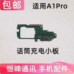 适用于OPPO A1Pro尾插小板 送话器麦克风话筒接口充电小板