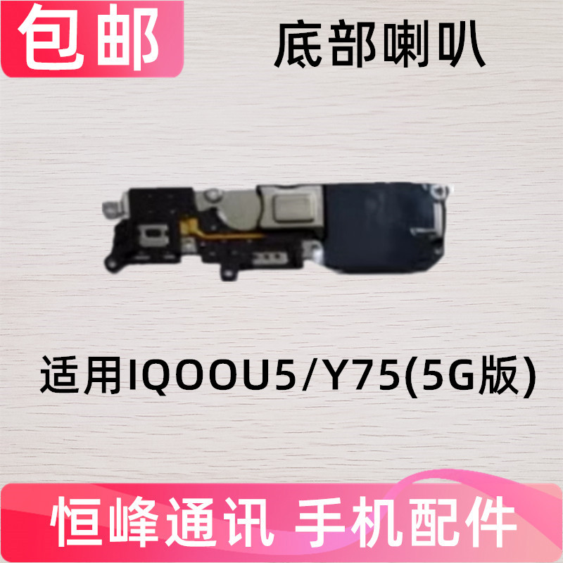 适用vivo iQOOU5喇叭总成 iQ00U5 Y75 5G 手机扬声器外放振铃响铃