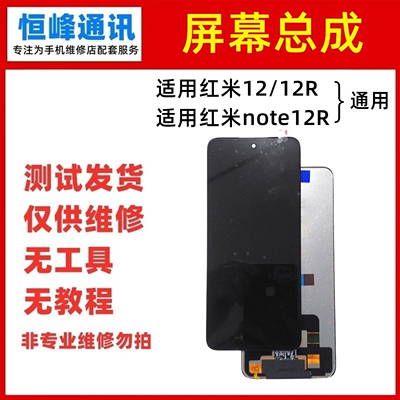 适用小米 红米12/12R/NOTE12R 屏幕内外液晶显示触摸一体总成