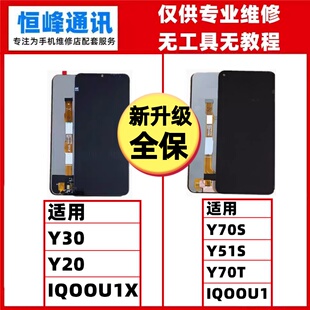 iQOOU1X Y51S Y70S Y70T屏幕总成液晶显示屏 Y30 Y20 适用vivo