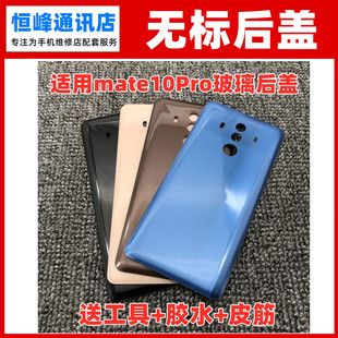 适用华为Mate10pro后盖玻璃BLA-AL10 TL00电池盖手机后壳后屏无标