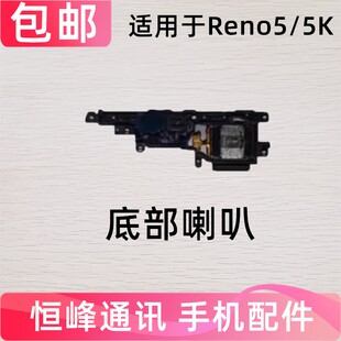 适用于OPPO Reno5 Reno5K喇叭总成 扬声器 振铃5G 5K喇叭外音总成