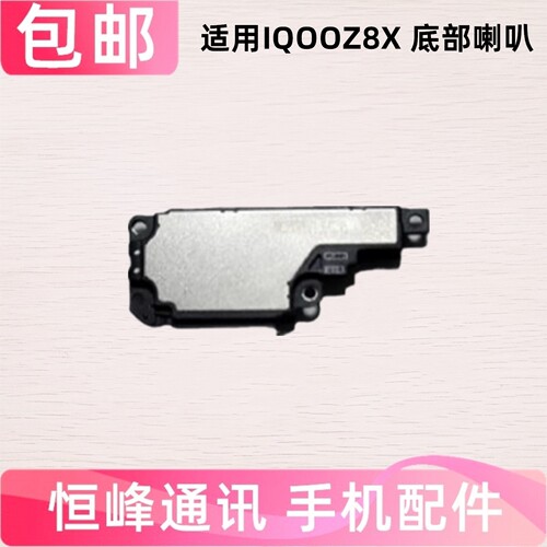 适用VIVO iQOOZ8X喇叭总成 iQOO Z8X扬声器 IQ00Z8X外放响铃振铃
