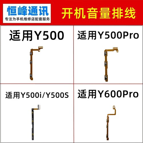 适用VIVO Y500 Y500i Y500Pro Y500S Y600Pro开机音量排线 按键