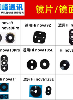 适用华为Hi nova9/10/11/12/se/Z后置摄像头镜片玻璃镜面镜头盖