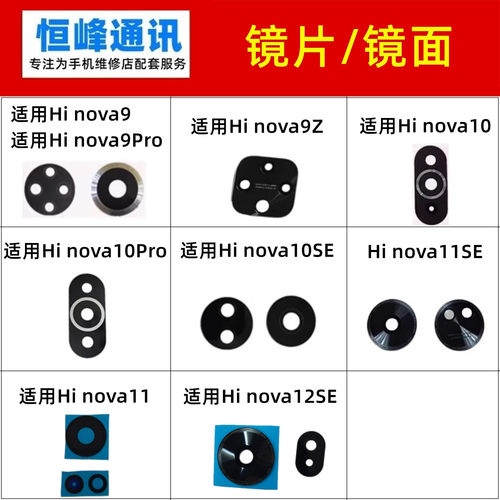 适用华为Hi nova9/10/11/12/se/Z后置摄像头镜片玻璃镜面镜头盖