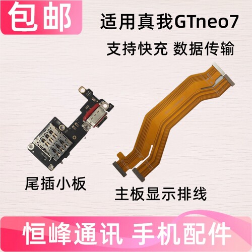 快充 适用Realme真我Neo7尾插小板 主板显示排线 卡槽送话器小板