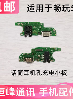 适用于畅玩50尾插小板 充电口USB送话器话筒 畅玩50M JDY-AN00