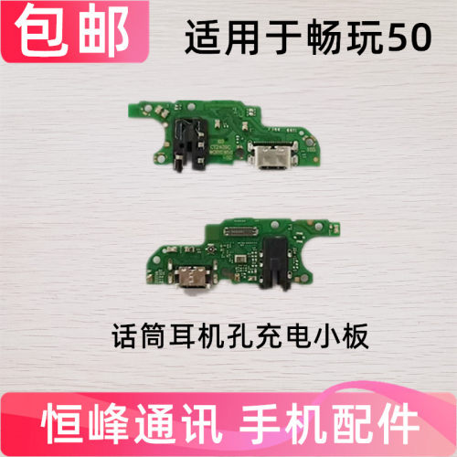 适用于畅玩50尾插小板 充电口USB送话器话筒 畅玩50M JDY-AN00