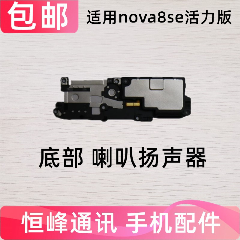 喇叭总成 适用华为 nova8se活力版 扬声器 响铃 外放 振铃