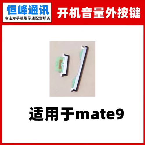 适用华为mate9 开机键 音量键 侧键 边键 电源键 外按键