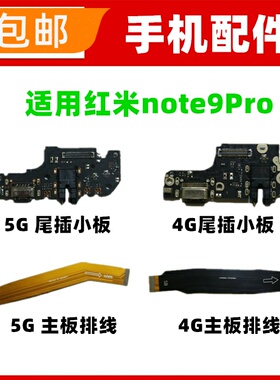 适用红米note9Pro尾插小板充电主板排线话筒送话器耳机孔连接线
