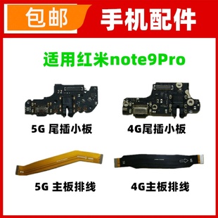 适用红米note9Pro尾插小板充电主板排线话筒送话器耳机孔连接线