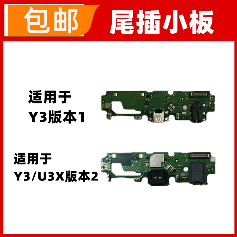 适用VIVO Y3 Y3S U3X尾插小板 话筒送话器充电接口麦克风耳机孔