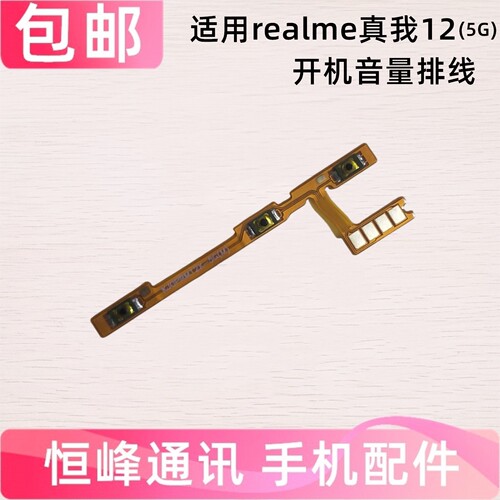 适用真我 realme 12 开机排线 5G侧键 开关电源音量键手机RMX3841