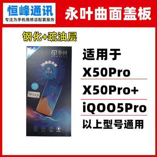 永叶 适用VIVO X50pro X50pro+ IQOO5pro 盖板 曲面外屏玻璃