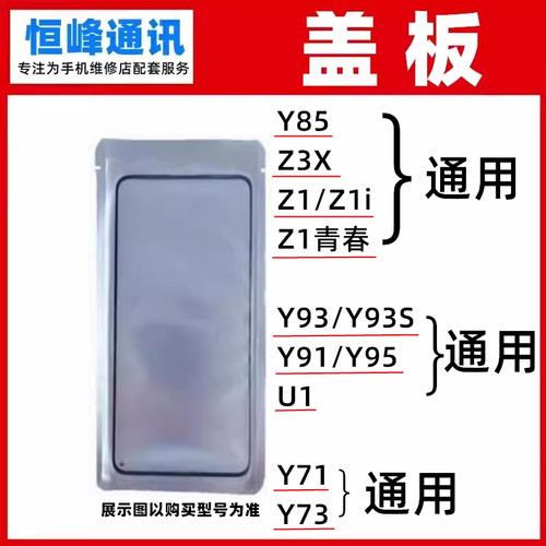 适用VIVO Y85/Z3X/Z1i/Z1青春Y93/Y93S/Y91/U1/Y95/Y71盖板外屏