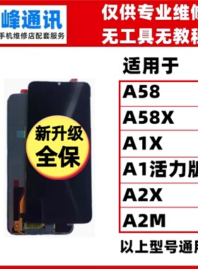适用于OPPO A58 A58X A2X A2M A1X A1活力 屏幕总成  液晶显示屏