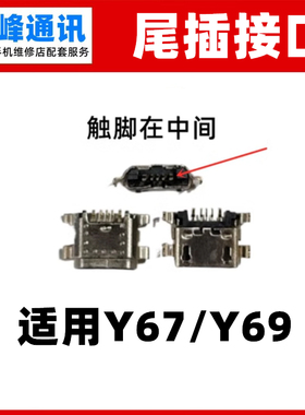 适用于vivo y67 Y67L Y67A Y69尾插 充电 尾插接口 单尾插USB