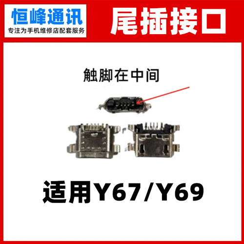 适用于vivoy67Y69尾插接口