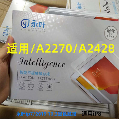 永叶 适用平板iPad8触摸屏 A2270外屏幕触摸屏盖板玻璃A2428触摸