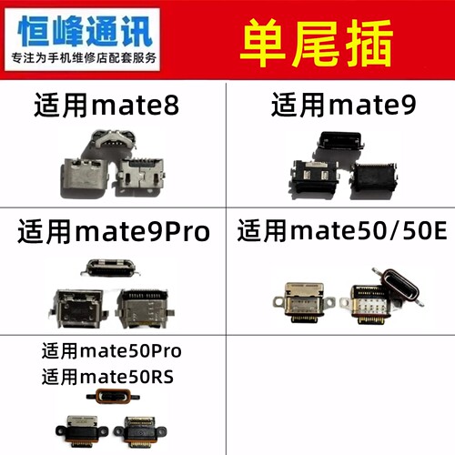 适用华为Mate8/9/mate50/mate50E/Pro/RS尾插接口 充电口 尾插口