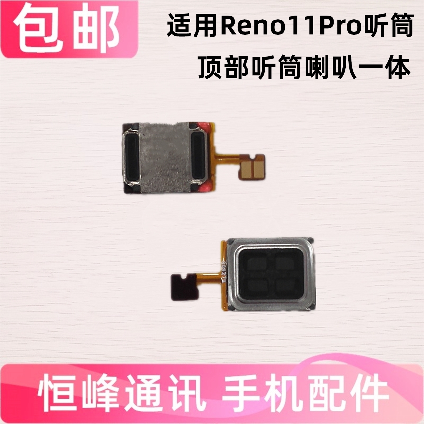 适用于OPPO Reno11PRO听筒  听筒排线 PJJ110手机内置听筒