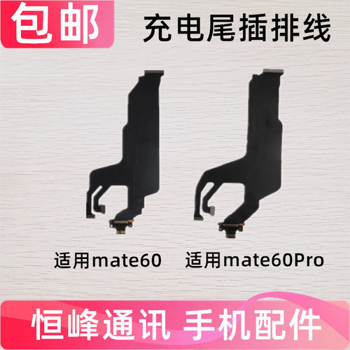 适用华为Mate60/Mate60pro尾插主板连接排线ALN-AL00充电USB接口