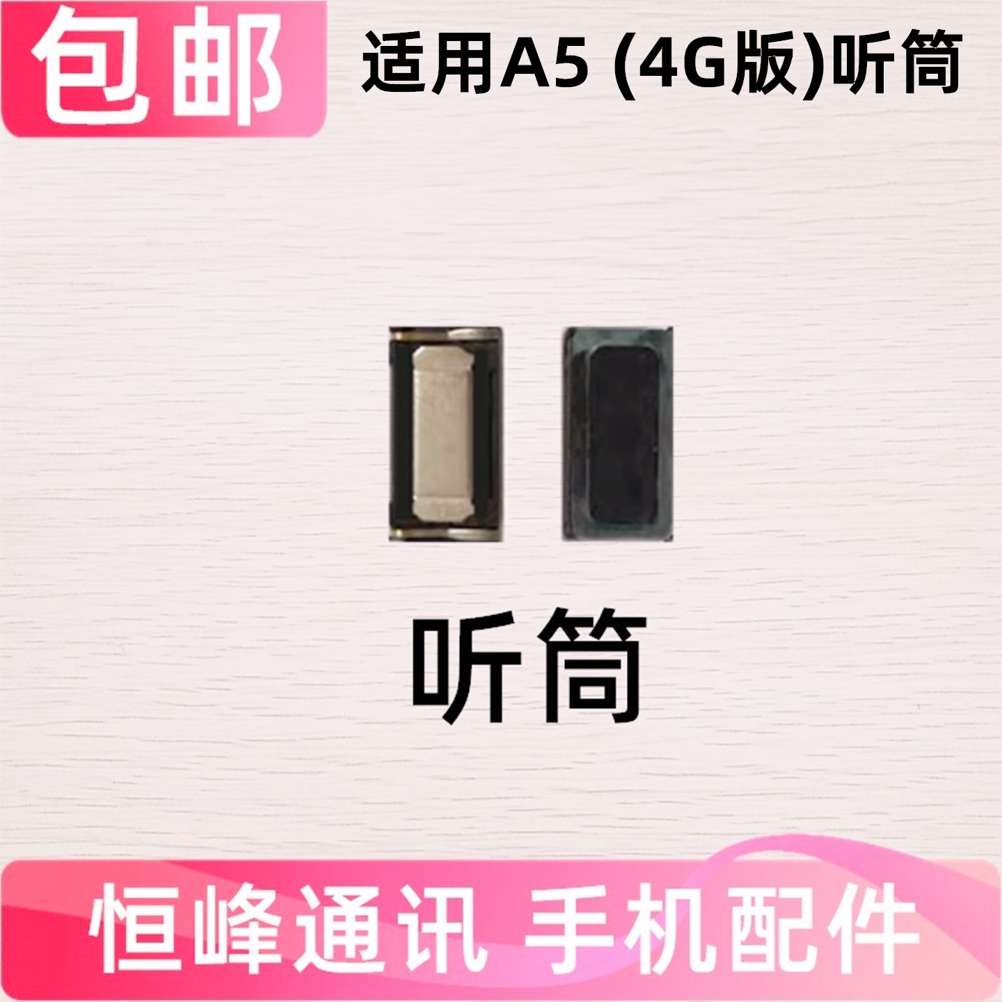 适用OPPO A5听筒4G 高配 低配版 内置听筒 手机听筒PBAM00 PBBT30