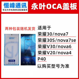 nova6 V30 V20 nova4 7SE 永叶 nova7 盖板带OCA适用荣耀30S
