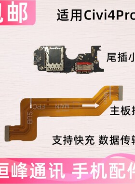 适用小米Civi4Pro尾插小板  主板排线 充电话筒卡槽卡座小板