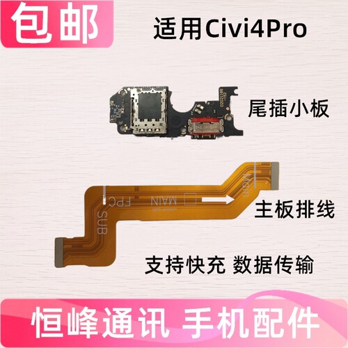 适用小米Civi4Pro尾插小板  主板排线 充电话筒卡槽卡座小板