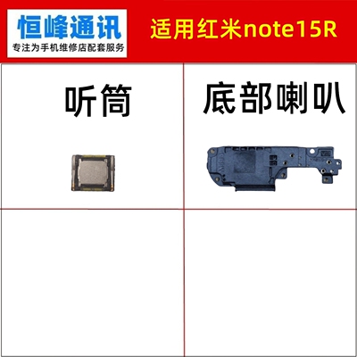 适用Redmi 红米note15R 喇叭总成 扬声器 振铃 响铃 外放 听筒