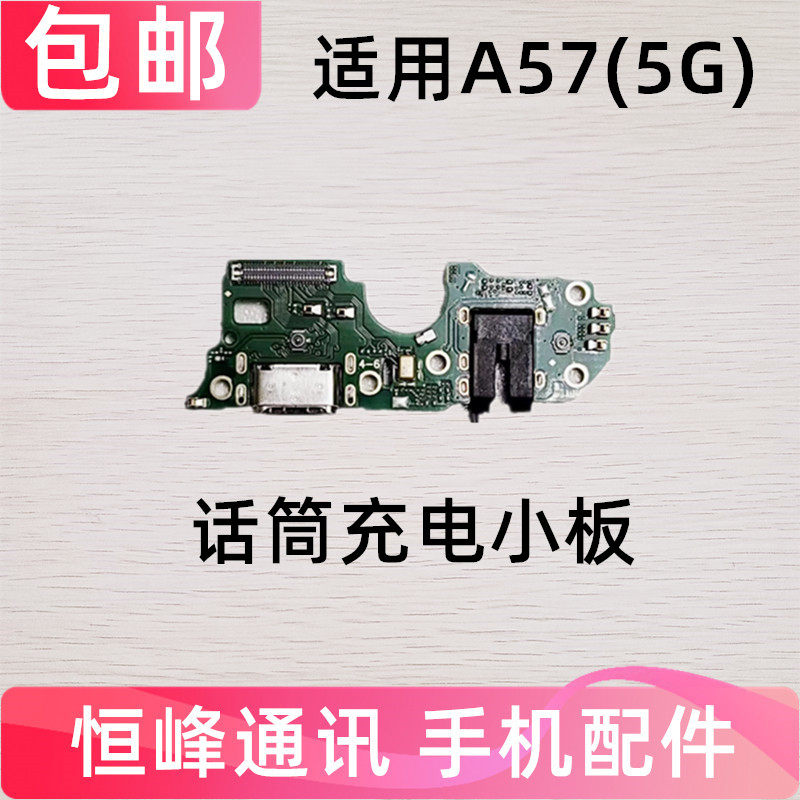 适用OPPO A57 5G 尾插小板充电送话器小板总成手机耳机孔