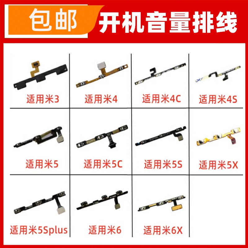 适用小米4S/5S/5X/5C/6X开机音量排线开关电源侧键按键
