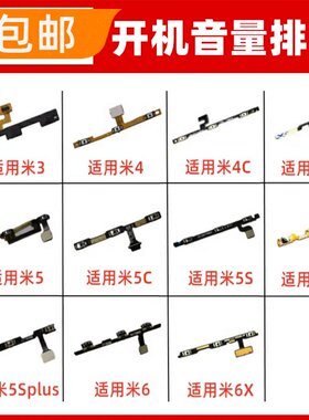 适用小米4S/5S/5Splus/5X/5C/6X开机音量排线开关电源侧键按键
