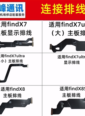 适用OPPO  findX7 X7ultra X8 find X8S主板排线 显示连接排线