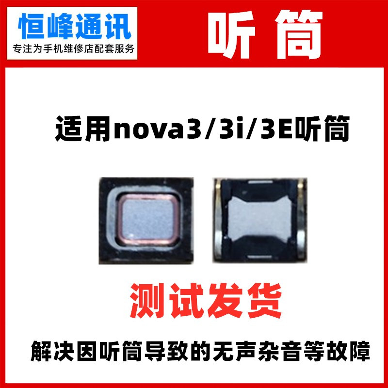 适用于华为nova3/3i/3e听筒 手机听筒 内置听筒受话器接听器