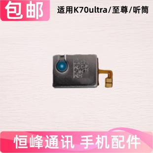 适用Redmi 红米K70ultra/K70至尊 手机听筒 顶部听筒 听筒排线