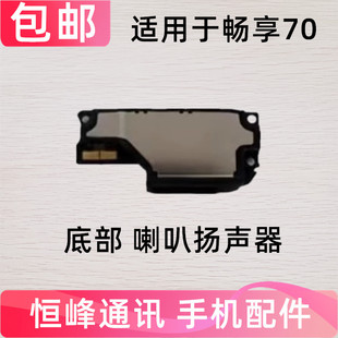 适用于华为 畅享70 喇叭总成 TLAN19 扬声器振铃外放手机响铃