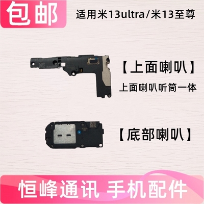 适用 小米13ultra/至尊版喇叭 扬声器总成 手机响铃外放外音模块