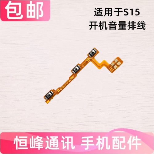 适用vivo S15开机排线 V25 音量键 手机开关侧键电源按键排线