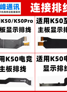适用红米K50Pro K50 电竞 ultra至尊 主板排线 连接 显示屏幕排线
