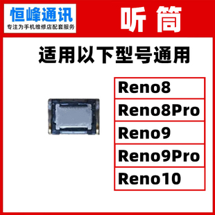 适用于OPPO Reno8 9 10 Pro听筒