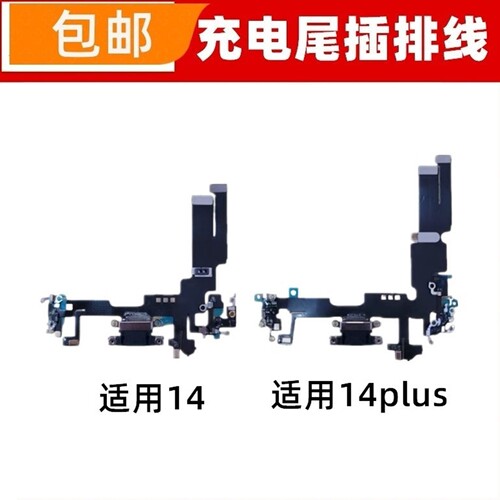 适用苹果14代尾插排线送话器iPhone14Plus充电尾插接口耳机孔排线