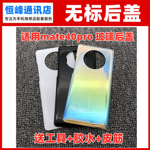 适用华为mate40pro玻璃后盖mate40Pro后壳电池盖后屏手机背壳无标