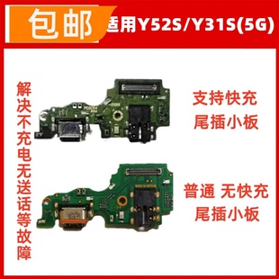 适用VIVO Y52S Y31S 尾插小板 送话器话筒耳机孔充电usb接口小板