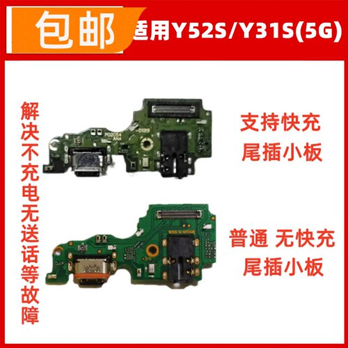 适用VIVO Y52S Y31S 尾插小板 送话器话筒耳机孔充电usb接口小板